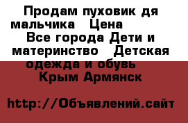 Продам пуховик дя мальчика › Цена ­ 1 600 - Все города Дети и материнство » Детская одежда и обувь   . Крым,Армянск